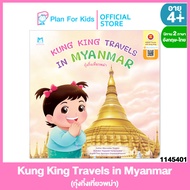 Plan for kids หนังสือนิทานเด็ก เรื่อง Kung King Travels in Myanmar (กุ๋งกิ๋งเที่ยวพม่า) (ปกอ่อน) ชุด กุ๋งกิ๋งเที่ยวอาเซียน (อังกฤษ-ไทย)