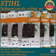 โซ่เลื่อยยนต์stihl(โซ่3/8P-เล็ก)(โซ่3/8-กลาง)(โซ่404โหญ่)โซ่มีขนาดความยาว12-16-18-20-22-25-30-33-36น