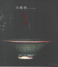 藏傳油滴天目：邱藏億的天目世界 (新品)