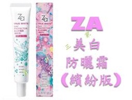 @貨比三家不吃虧@ ZA 防曬霜(繽紛版) SPF26 35g 隔離霜 遮瑕 輕透 保濕 紫外線 修飾 清爽