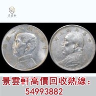 【景雲軒】全港上門回收銀元 回收龍銀 舊錢幣 回收袁大頭 孫小頭 北洋造 江南省造龍銀 湖北省造龍銀