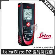 【五金批發王】Leica 萊卡 Disto D2 雷射測距儀 雷射 測距機 電子測量儀 雷射尺 雷射儀
