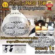 หลอดไฟ LED PAR30 35วัตต์ ขั้วE27 พร้อมพัดลม มี3แสงให้เลือก 6500K แสงขาว/ 3000K แสงวอร์มไวท์/แสง4000K