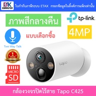 TP-Link Tapo C425 กล้องวงจรปิด 4MP 2K QHD IP66 ภาพสีกลางคืน พูดคุยโต้ตอบได้ มี AI ตรวจจับ แบตอึด BY