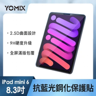 【YOMIX 優迷】Apple iPad mini 6 8.3吋抗藍光9H防刮全屏鋼化保護貼(耐磨防刮/滿版全屏)
