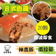 【陳記好味】神農豚南投筍日式肉圓(20顆/共2包)