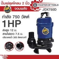 ปั้มแช่ดูดโคลน 2 นิ้ว (จอมพลัง  JDX750D)  กำลัง 750 วัตต์  ขดลวดทองแดง 100%  สายไฟยาว 7.5 เมตร