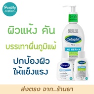 Cetaphil Pro AD Derma Skin Restoring Moisturizer 295 ml. ( รุ่นแพ็คแถมขวดเล็ก )
