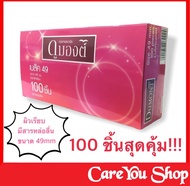 ถุงยาง 49 Dumont Basic Size 49 มม. ถุงยางอนามัย 49 มม (100 ชิ้น) ถุงยางอนามัยดูมองต์ (condoms for an