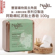 阿勒頗紅泥黏土天然手工古皂 手工香皂 100g｜香港行貨 敘利亞阿勒頗製造