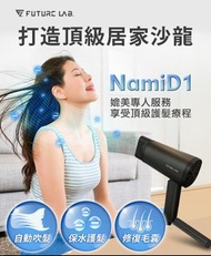 台灣Future Lab未來實驗室 - NamdiD1水離子吹風機  台灣品牌 | 香港行貨
