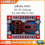 DC to DC 400W แปลงไฟจาก 8.5-40V เป็น 10-50V สเต็ปอัพ step up dc สเตปอัพ12v to 24v สเต็ปอัพ24v สเต็บอ