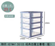 『振呈』 聯府KEYWAY DG103 (藍)經典四層文書櫃 辦公室文件櫃 可放A4紙 資料櫃 23L /台灣製
