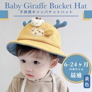 其他品牌 - 日系長頸鹿兒童漁夫帽｜防風繩設計 可愛春遊防曬帽 擋太陽 舒適吸汗 帶內襯 春夏秋天寶寶帽子｜嬰兒小朋友女童女仔男童男仔外出動物布偶帽子（黃色；適合6-24個月寶寶）