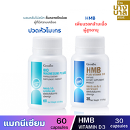 ส่งฟรี อาหารเสริมวัยเก๋า แมกนีเซียม+HMB วิตามินบี 3 เซ็ตคู่ดูแลวัยเก๋า