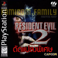 เกม PLAY 1 Resident Evil 2 Special HACK กระสุน พลังไม่จำกัด สำหรับเครื่อง PS1 (2 Disc)