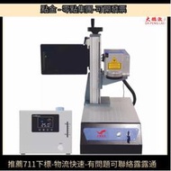 【現貨】5w紫外雷射打標機大鵬雷射刻字機水晶玻璃3w紫光鐳雕機