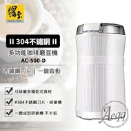 【CookPower 鍋寶】 多功能咖啡磨豆機/豆類/中藥/香料(AC-500-D)