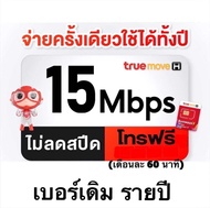 [[ถูกสุด]] ซิมรายปี ซิมเทพธอร์ เบอร์เดิมใหม่ เน็ต 15mbps6mbps ไม่จำกัดไม่ลดสปีด รายปี