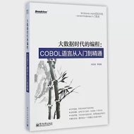 大數據時代的編程：COBOL語言從入門到精通 作者：楊佩璐