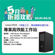 【樺仔5月優惠】Lenovo P620 PRO 3945WX 12核心工作站 128G記憶體 1TB SSD 原廠保固中