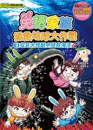 兔槽家族拯救地球大作戰３：從巨大怪獸中拯救海洋【SDGs環保急先鋒】