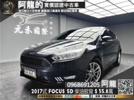 🔥2017式 Focus 5D 柴油時尚型 實惠國產掀背🔥(237)元禾 阿龍中古車 二手車 無泡水事故認證車