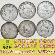 【珍品軒】高價回收銀元，袁大頭袁世凱，中華民國三年壹圓，中華民國三年八年九年十年，孫中山中華民國開國紀念幣，孫大頭，小頭，民國銀幣銀元，大清銀幣銀元，光緒元寶，宣統元寶，龍銀，站洋