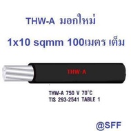 Nocon สายไฟอลูมิเนียม สีดำ THW-A เบอร์ 10 100เมตรเต็ม Insulation aluminium conductor