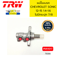 แม่ปั๊มเบรค CHEVROLET SONIC 12-15 1.4-1.6 ไม่มีกระปุก 7/8 PMH1017 TRW *79390