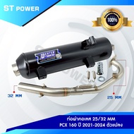 ท่อไอเสีย ท่อผ่า PCX 160 ปี 2021-2025 (ตรงรุ่น/ตัวแปลง) มีมอก. 341-2543