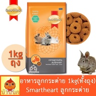 อาหารลูกกระต่าย สมาร์ทฮาร์ท 1kg (ทั้งถุง) smartheart ลูกกระต่าย อาหารกระต่าย
