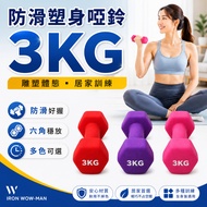 [Taiwan Ready Stock] Hexagonal Frosted Dumbbell 3kg Sculpture Posture Female Dumbbell Thin Arm Small