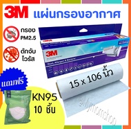 📢เก็บคูปองส่งฟรีด้วยน๊าา😍แถมฟรี!! แมสKN95🎁3M AIR CLEANING FILTER ROLL แผ่นกรองอากาศ แบบม้วน 15x106" กรองฝุ่น PM2.5 สารก่อภูมิแพ้ 😷ไวรัสและแบคทีเรีย