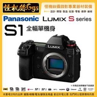 預購 12期含稅 怪機絲 Panasonic Lumix S1 單機身 2420萬畫素 相機防震全幅 4K60p 公司貨