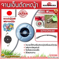 MARUYAMA จานเอ็นตัดหญ้า รุ่น M1 MANUAL PITASUL CUTTER (พร้อมเอ็น 6เส้น) จานเอ็น สามารถใช้กับเครื่องตัดหญ้า เอ็นตัดหญ้า แบร์นแท้JAPAN จัดส่ง KERRY