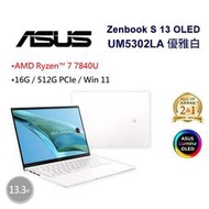 小冷筆電專賣全省~ASUS Zenbook S 13 OLED UM5302LA-0179W7840U優雅白 私密問底價