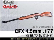 【阿爾斯工坊】預購~GAMO CFX 4.5mm .177折槍空氣槍木托 西班牙原裝 空氣槍-E0100445