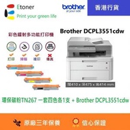 BROTHER - DCPL3551cdw 彩色多功能(3合1)鐳射打印機和環保碳粉一套