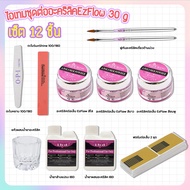 ชุดต่ออะคริลิคสุดคุ้ม 12 ชิ้น Ezflow 30g. ราคาถูกเวอร์ เซ็ตทดลอง สามารถทำเองได้ง่ายๆ ชุดทำเล็บ (ไม่ต