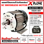 MTEC มอเตอร์บัสเลส (รอบเร็ว) รุ่น BLDC950-48 (พร้อมกล่องคอนโทรล) รุ่น CBLD1200MP-48 แกนเพลา20mm.950W