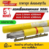 (แบ่งขาย 1เส้น) Kovet ลวดเชื่อมสแตนเลส 308L ขนาด 2.0mm และ 2.6mm คุณภาพดี เชื่อมดี เชื่อมสวย