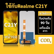 หน้าจอ Realme C21Y จอ Realme C21Y พร้อมชุดเครื่องมือ+กาวซ่อมแซม รับประกัน 3 เดือน