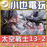 【小也】Steam 太空戰士 最終幻想13-2 FINAL FANTASY XIII-2 官方正版PC