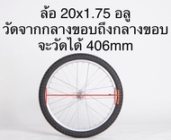 ล้อจักรยาน อลูมีเนียม (พร้อมยาง) 12x1.75 14x1.75 16 x 1.75 20x1.75 24x1.75 24x1 3/8 26x1.75 26x1 3/8  27x1 3/8