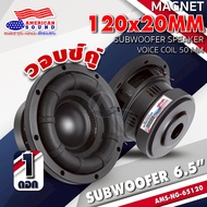 ดอกซับเบส 6.5 นิ้ว ซับวูฟเฟอร์ ลำโพงซับ ดอกซับ ซับ 6.5 นิ้ว เหล็กปั๊ม วอยซ์คู่ เบสลอย แม่เหล็ก120 หน