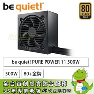 be quiet! PURE POWER 11 500W (80+金牌/ATX/直出/五年保固)