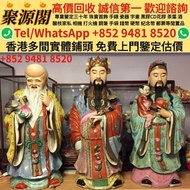 【聚源閣】 香港多間實體門市 求  ·  明清至民國石灣公仔/陶瓷，粉彩人物像、李白、漁翁、福祿壽、白瓷觀音、石灣窯人物像、達摩、鍾馗、關公