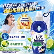 [260708] 日本製P&G Lenor超消臭1WEEK運動柑橘香柔順劑490ml