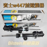 Benz賓士W447前後避震器Bilstein德國倍斯登，提升操控性與舒適度，原廠規格設計